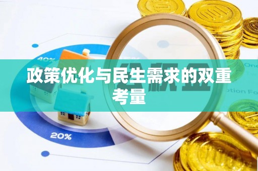 博罗政策优化与民生需求的双重考量