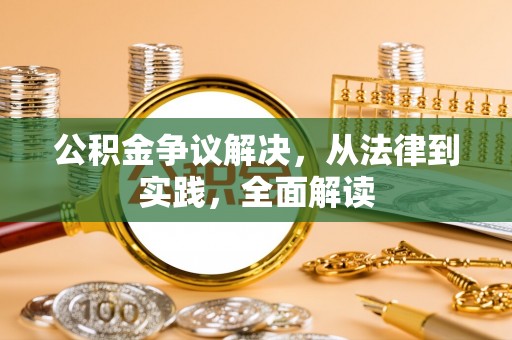 博罗公积金争议解决，从法律到实践，全面解读
