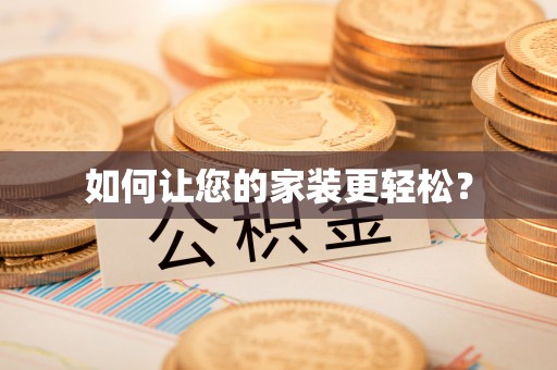 博罗如何让您的家装更轻松？