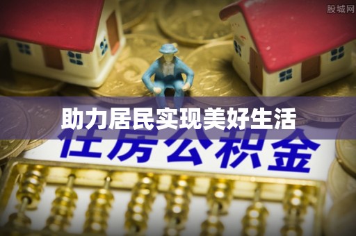 博罗助力居民实现美好生活