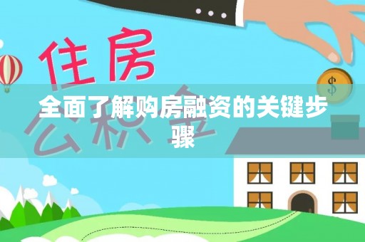 博罗全面了解购房融资的关键步骤