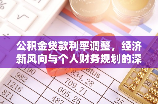博罗公积金贷款利率调整，经济新风向与个人财务规划的深远影响