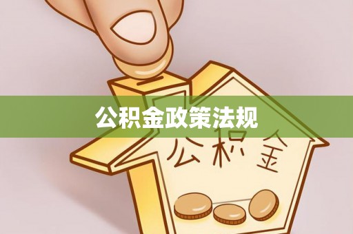 博罗公积金政策法规