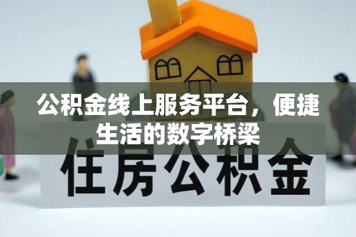 博罗公积金线上服务平台，便捷生活的数字桥梁