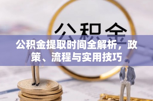 博罗公积金提取时间全解析，政策、流程与实用技巧