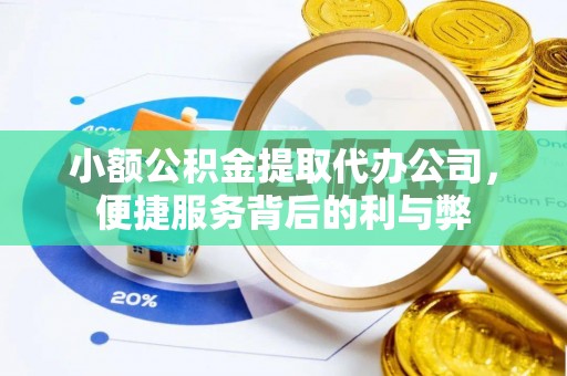 博罗小额公积金提取代办公司，便捷服务背后的利与弊