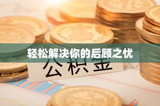 博罗轻松解决你的后顾之忧