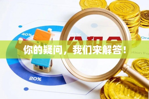 博罗你的疑问，我们来解答！