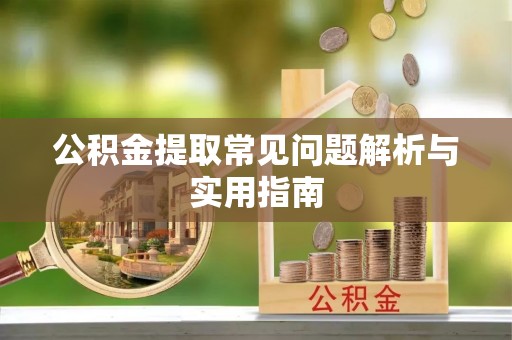 博罗公积金提取常见问题解析与实用指南