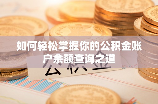 博罗如何轻松掌握你的公积金账户余额查询之道
