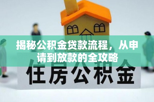 博罗揭秘公积金贷款流程，从申请到放款的全攻略