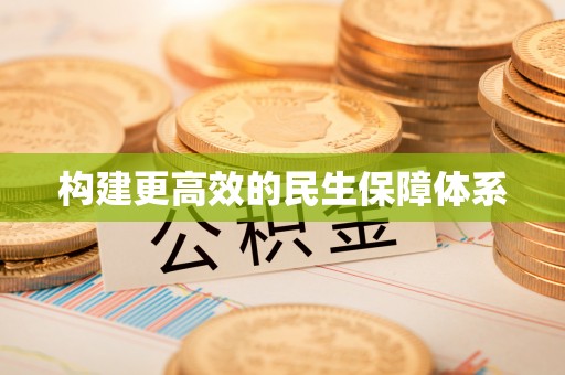 博罗构建更高效的民生保障体系