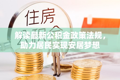 博罗解读最新公积金政策法规，助力居民实现安居梦想