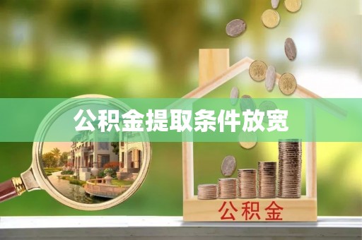 博罗公积金提取条件放宽