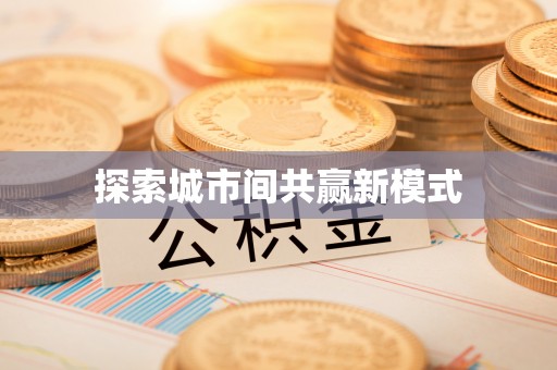 博罗探索城市间共赢新模式