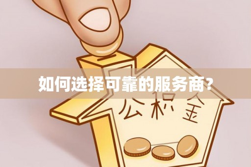 博罗如何选择可靠的服务商？