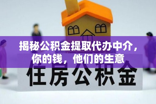 博罗揭秘公积金提取代办中介，你的钱，他们的生意