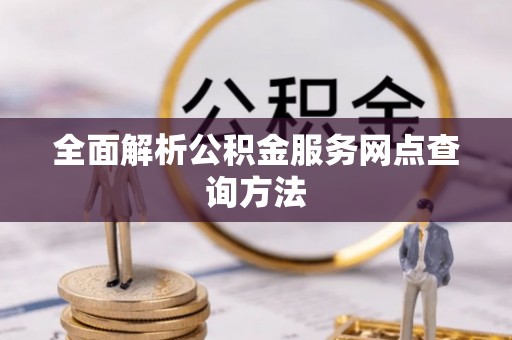 博罗全面解析公积金服务网点查询方法