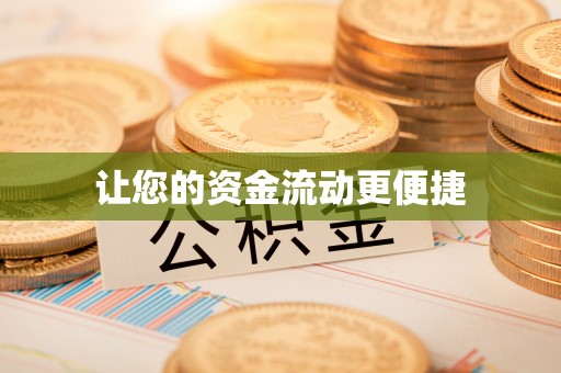 博罗让您的资金流动更便捷