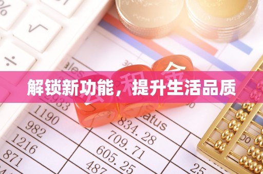 博罗解锁新功能，提升生活品质