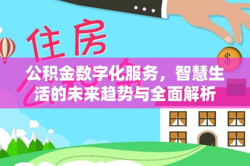 博罗公积金数字化服务，智慧生活的未来趋势与全面解析