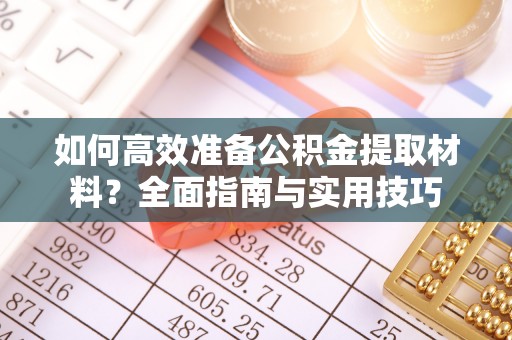 博罗如何高效准备公积金提取材料？全面指南与实用技巧