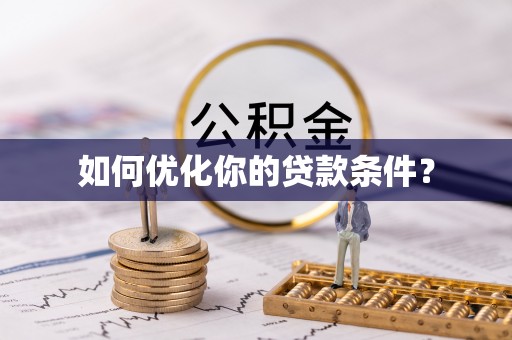 博罗如何优化你的贷款条件？