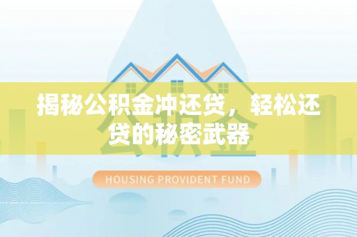 博罗揭秘公积金冲还贷，轻松还贷的秘密武器