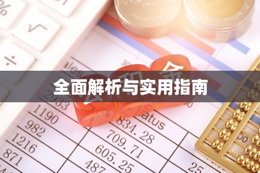 博罗全面解析与实用指南