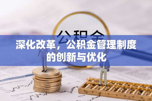 博罗深化改革，公积金管理制度的创新与优化