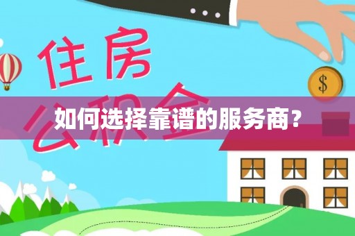 博罗如何选择靠谱的服务商？