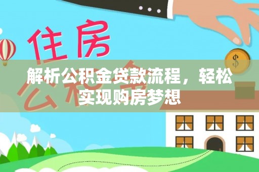 博罗解析公积金贷款流程，轻松实现购房梦想