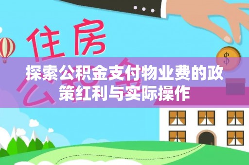 博罗探索公积金支付物业费的政策红利与实际操作