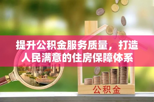 博罗提升公积金服务质量，打造人民满意的住房保障体系