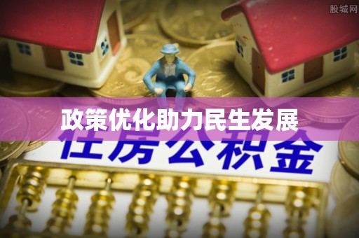 博罗政策优化助力民生发展