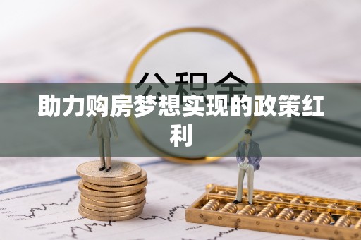 博罗助力购房梦想实现的政策红利