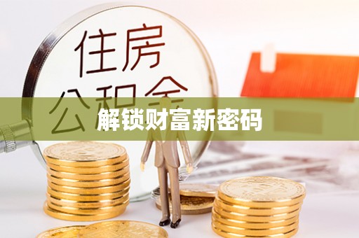 博罗解锁财富新密码