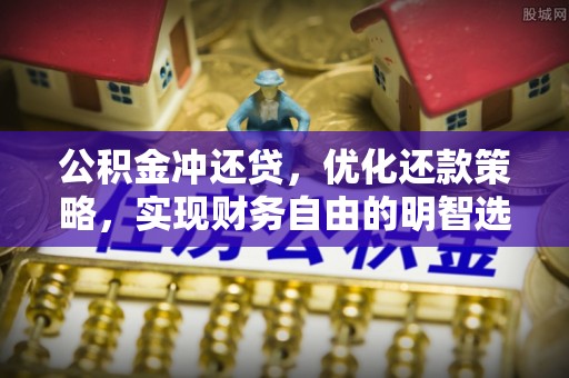 博罗公积金冲还贷，优化还款策略，实现财务自由的明智选择