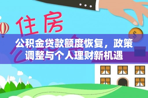 博罗公积金贷款额度恢复，政策调整与个人理财新机遇