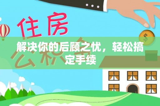博罗解决你的后顾之忧，轻松搞定手续