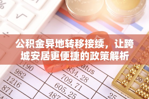 博罗公积金异地转移接续，让跨城安居更便捷的政策解析