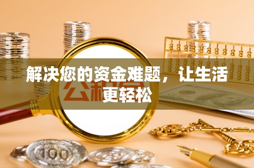 博罗解决您的资金难题，让生活更轻松