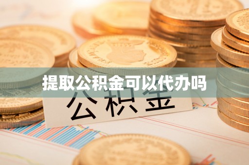 博罗提取公积金可以代办吗
