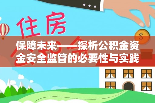 博罗保障未来——探析公积金资金安全监管的必要性与实践路径