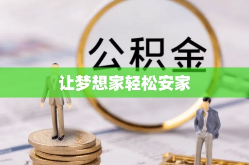 博罗让梦想家轻松安家
