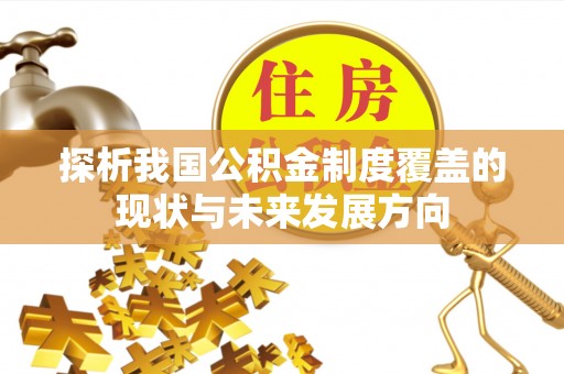 博罗探析我国公积金制度覆盖的现状与未来发展方向