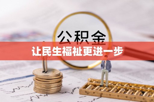博罗让民生福祉更进一步
