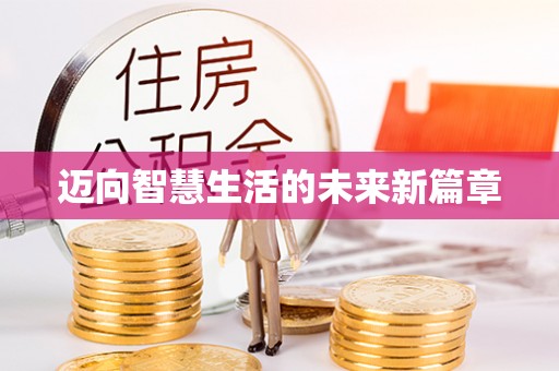 博罗迈向智慧生活的未来新篇章