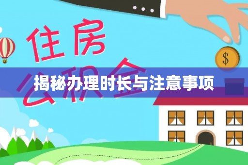 博罗揭秘办理时长与注意事项