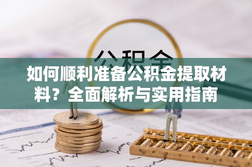 博罗如何顺利准备公积金提取材料？全面解析与实用指南